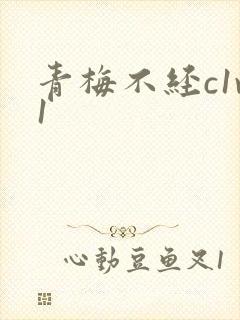 青梅不经c1v1