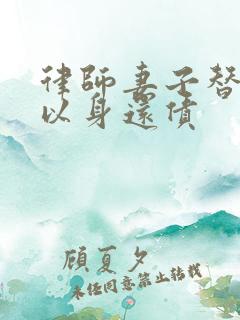 律师妻子替丈夫以身还债