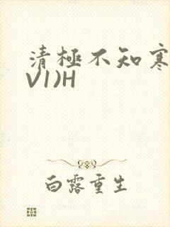 清极不知寒(1V1)H