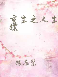 重生之人生新目标