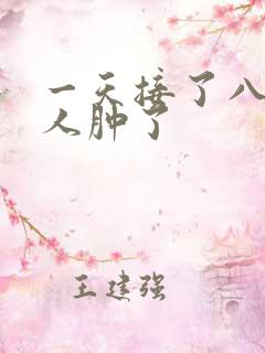 一天接了八个客人肿了