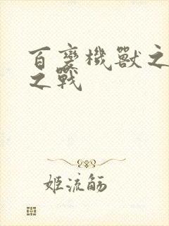 百变机兽之结盟之战