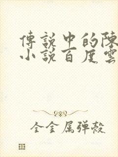 传说中的陈芊芊小说百度云