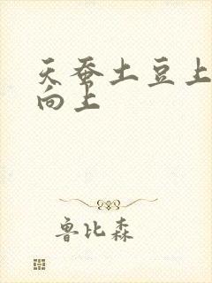 天蚕土豆上天天向上