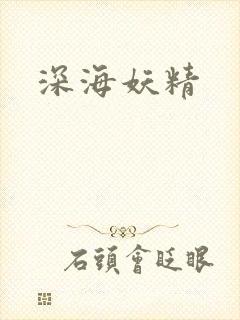 深海妖精