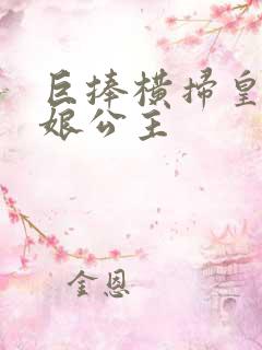 巨捧横扫皇后娘娘公主
