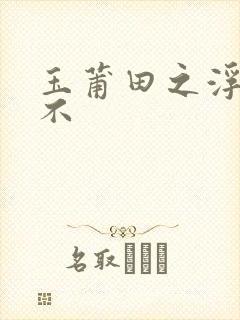 玉莆田之浮行天不