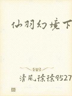 仙羽幻境下载