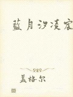 蓝月汐凌宸凌风