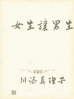 女生让男生诵