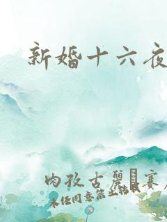 新婚十六夜