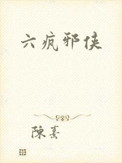 六疯邪侠