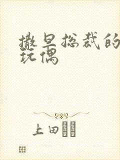 撒旦总裁的天价玩偶