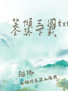 笑倾三国txt全集下载