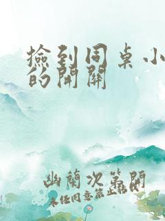 捡到同桌小玩具的开关