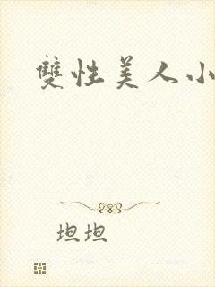 双性美人小说