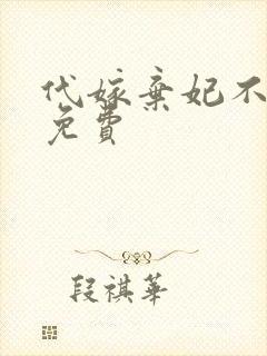 代嫁弃妃不侍寝免费