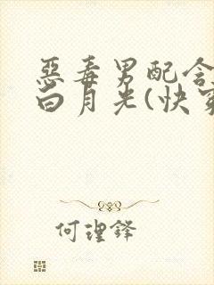 恶毒男配含泪做白月光(快穿)