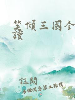 笑倾三国全文阅读