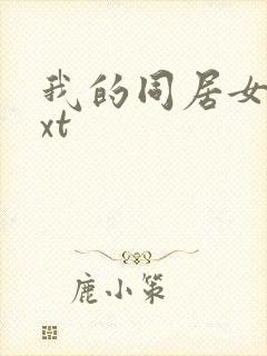 我的同居女神txt