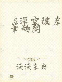 《深空彼岸》新笔趣阁