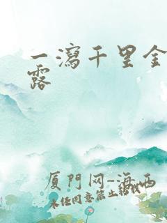 一泻千里金银花露