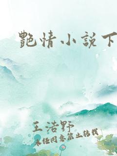 艳情小说下载