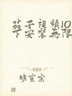 茄子视频IOS下安装无限看-丝瓜IOS苏州晶体