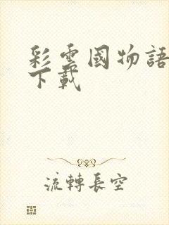 彩云国物语小说下载