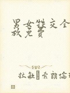 男女牲交全程播放免费