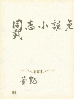 同志小说免费下载