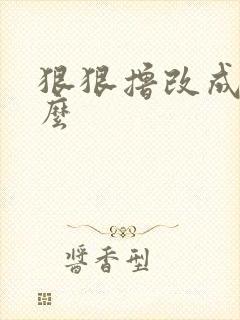 狠狠撸改成了什么