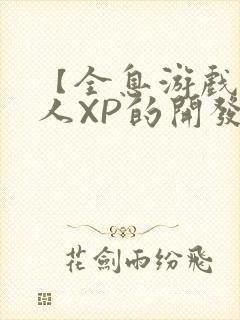 【全息游戏】美人XP的开发日常