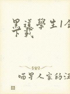 黑道学生1全文下载