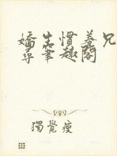 娇生惯养兄妹归寻笔趣阁