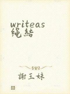 writeas绳结