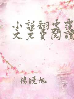 小说翻云覆雨全文免费阅读