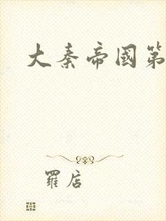 大秦帝国第五部