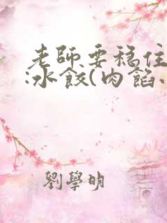 老师要稳住作者:水饺(肉馅小水饺)