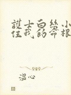 护士白丝小脚夹住我的命根