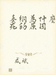 秦纲为什么被处死的原因