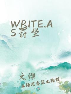 WRITE.AS罚坐