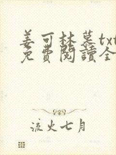 姜可林慕txt免费阅读全文