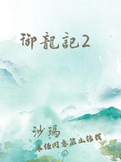 御龙记2
