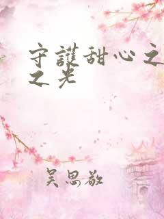 守护甜心之星辰之光