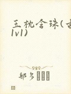 玉枕含珠(古言1v1)