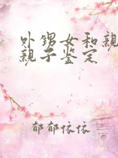 外甥女和亲舅舅亲子鉴定