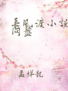 长风渡小说百度网盘