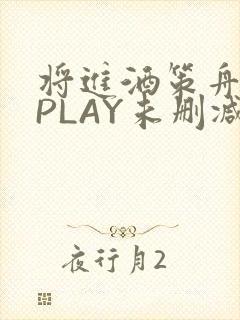 将进酒策舟龙椅PLAY未删减