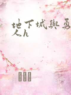 地下城与勇士同人h